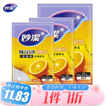 妙洁网点压纹保鲜袋组合装大号60只中号80小号120共260只抽取式食品袋
