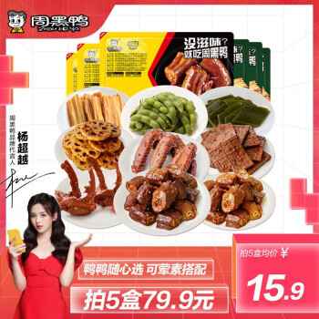 周黑鸭  锁鲜气调5盒自选 鸭货素菜 湖北武汉特产 即食卤味小吃 星享卤鸭脖135g 39.9元(需用券,多重优惠券)