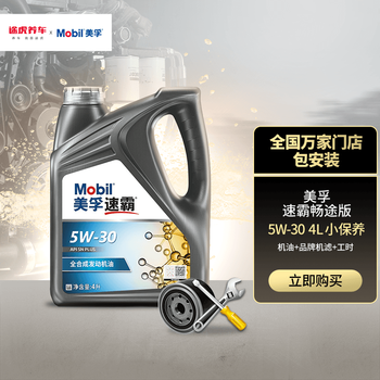 Mobil 美孚 1号 小保养套餐 发动机润滑油 汽机油含机油机滤及工时 维修保养 畅途版全合成5W-30 SN PLUS 4L汽车用品类商品-全利兔-实时优惠快报