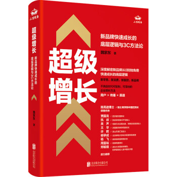 超级增长:新品牌快速成长的底层逻辑与3C方法论 魏家东著 用户传播渠道 社科经管书籍