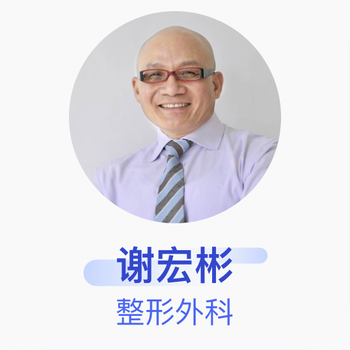 谢宏彬整形外科副主任医师北京大学第三医院