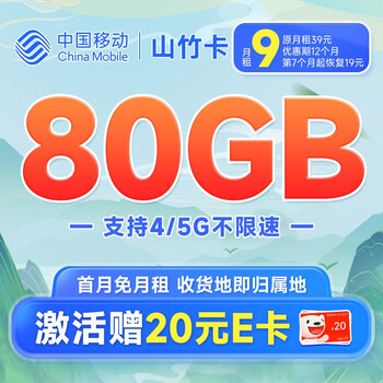 中国移动 山竹卡 9元月租（80G全国流量+签收地即归属地+亲情号互打免费）激活赠20元E卡~数码类商品-全利兔-实时优惠快报