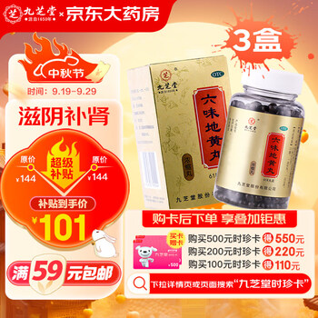 九芝堂 六味地黄丸（浓缩丸）618丸*3盒 滋阴补肾 肾阴亏损 头晕耳鸣腰膝酸软骨蒸潮热遗精医疗保健类商品-全利兔-实时优惠快报