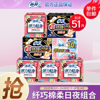 Sofy 苏菲 卫生巾 日夜组合 51片美妆个护类商品-全利兔-实时优惠快报