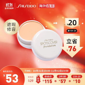 资生堂(Shiseido) 遮瑕膏S100  20g  遮盖痘印斑点黑眼圈均匀肤色水润