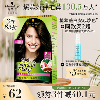 施华蔻（Schwarzkopf）怡然染发霜3.0/9羊绒脂深棕(草本染发剂 染发膏 遮白发）