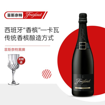 菲斯奈特（Freixenet）西班牙 金牌 黑牌 卡特卢那 CAVA起泡葡萄酒气泡 白中白 750ml 黑牌干型起泡酒葡萄酒