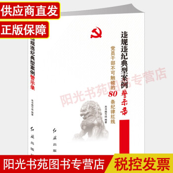 违规违纪典型案例警示录---党员干部不可触碰的80条纪律红线\x0a 纪检监察以案示警廉政书籍