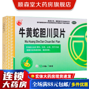 美山 牛黄蛇胆川贝片 12片 清热化痰 热感咳嗽 燥痰咳嗽 1盒装