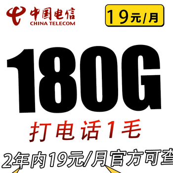 中国电信 草莓卡 2年19元月租（180G全国流量+0.1元/分钟）数码类商品-全利兔-实时优惠快报