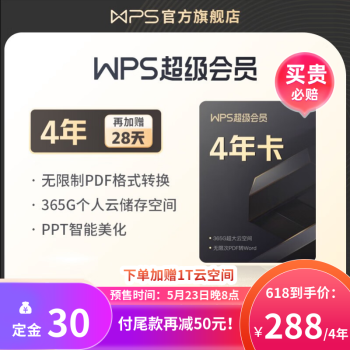 【618预售】原WPS超级会员4年 金山办公软件PDF转word稻壳模板官方正版 图片处理PDF编辑文档修复批量输出长图365G云空间 海量模板资源客服消息发码兑换秒到 限购1件 WPS超级会员4年