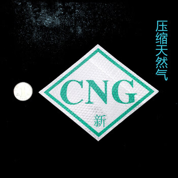 汽车cng字车标识贴反光字贴压缩天然气汽车标签标贴膜