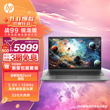 HP 惠普 战99 2023款 七代锐龙版 15.6英寸（锐龙R7-7840HS、核芯显卡、32GB、1TB SSD、2.5K、LCD、120Hz）数码类商品-全利兔-实时优惠快报