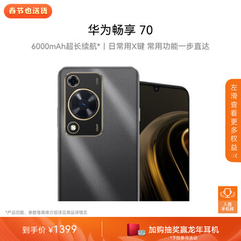 HUAWEI 华为 畅享 70 256GB 曜金黑 鸿蒙智能手机全利兔-实时优惠快报