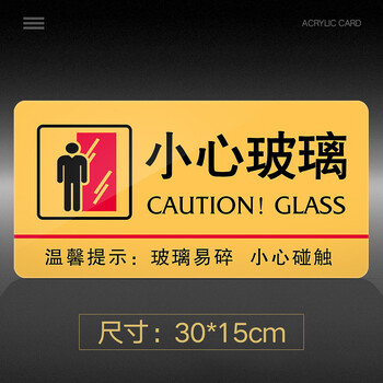 永恒主题小心玻璃提示牌亚克力门牌标牌指示牌小心玻璃标识牌标示牌