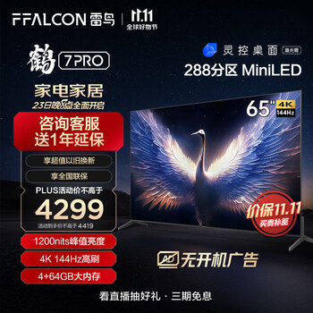 双11预售、PLUS会员：FFALCON 雷鸟 鹤7Pro系列 65R675C 液晶电视 65英寸 4K家电类商品-全利兔-实时优惠快报