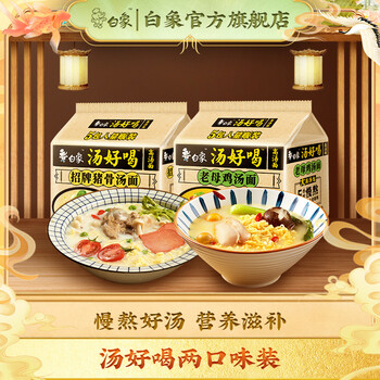 白象 汤好喝方便面老母鸡汤招牌猪骨泡面组合方便速食多口味袋装整箱 老母鸡汤+猪骨汤共10袋