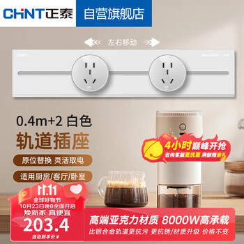 CHNT 正泰 明装轨道插座 免打孔可移动墙壁插座壁挂式 40cm+2个五孔 奶油白家具家装类商品-全利兔-实时优惠快报