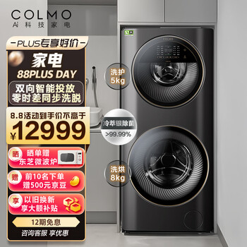 COLMO 子母舱分区洗衣机 滚筒全自动 洗烘一体机 变频电机 智能投放 同步洗脱 京品家电 晖月系列 CLDG13E