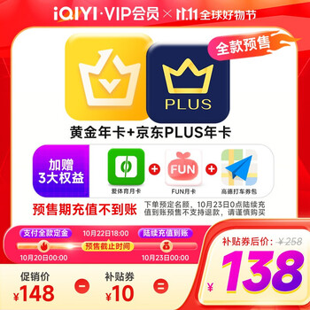 20日0点：iQIYI 爱奇艺 黄金会员年卡+京东PLUS年卡+3大权益全利兔-实时优惠快报