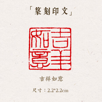 西泠印象 西泠印象成品闲章《吉祥如意》手工刻字印章篆刻古风国画藏