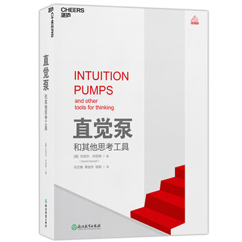 [PDF电子书]直觉泵和其他思考工具 中文版Intuition Pumps and Other Tools for Thinking