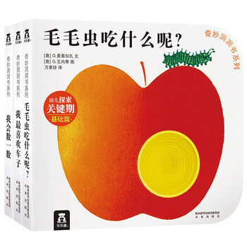 《奇妙洞洞书：认知篇》（共3册）文具图书类商品-全利兔-实时优惠快报