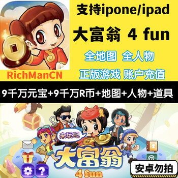 霓梦琳大富翁4fun手机hdios 全人物全地图 ipad/iphone经典怀旧游戏