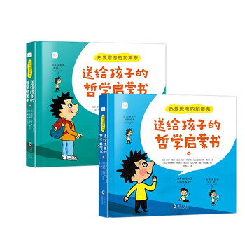 《热爱思考的加斯东 ：送给孩子的哲学启蒙书》(全2册）文具图书类商品-全利兔-实时优惠快报