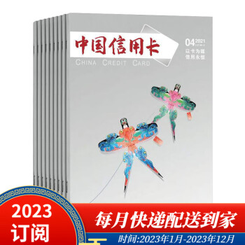 【2023年订阅】中国信用卡杂志1月起订全年12期订阅