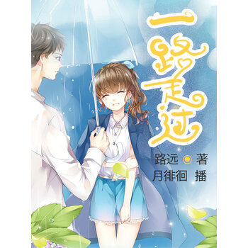 一路走过