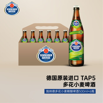 施纳德Schneider Weisse  5号多花 小麦啤酒 500ml×6瓶装 德国进口