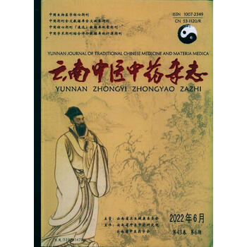 云南中医中药(原:云南中医中药杂志(2022年-第6期 期刊杂志