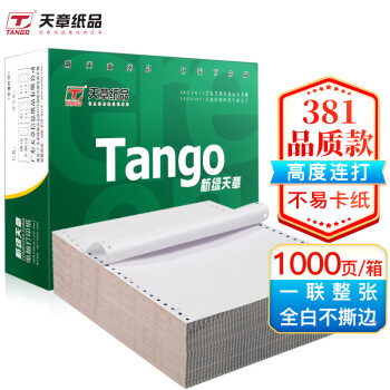 天章(TANGO)新绿天章一联整张不撕边电脑打印纸 全白针式一联打印纸 381-1  全白 1000页