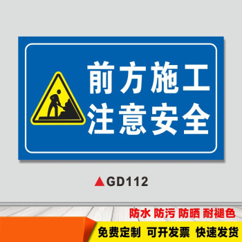 gd112【前方施工注意安全】户外贴纸 40*50cm