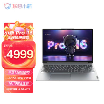 联想笔记本电脑 小新Pro16 英特尔酷睿i5高性能游戏轻薄本(12核标压i5-12500H 16G 512G 2.5K 120Hz)商务办公