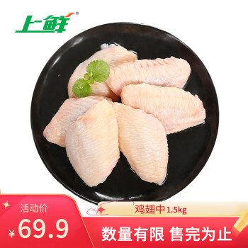 上鲜 鸡翅中 1.5kg 出口日本级 鸡翅膀烤鸡翅炸鸡翅中卤鸡翅 清真食品