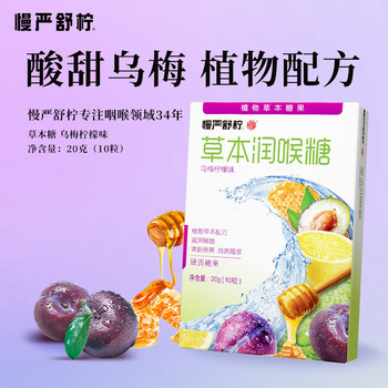 慢严舒柠 乌梅柠檬草本糖*1盒全利兔-实时优惠快报