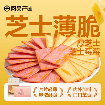 YANXUAN 网易严选 芝士味饼干 200g+芝士莓莓味 200g全利兔-实时优惠快报