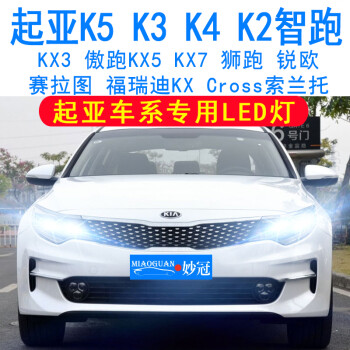 妙冠起亚K3K5K4K2智跑KX3狮跑KX5 7傲跑led大灯远近光灯泡改装超亮灯泡KX CROSS 【KX5 狮跑 远近光一体LED/一对】