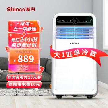 新科（Shinco）移动空调大1P单冷一体机免排水立式免安装出租房制冷量2000w小空调KY-20F1