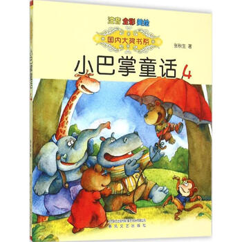 小巴掌童话注音版4