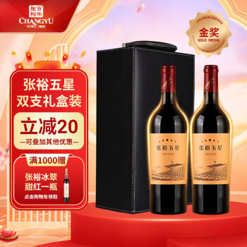 张裕（CHANGYU）五星赤霞珠干红葡萄酒750ml*2瓶双支礼盒装 国产红酒 送礼佳品