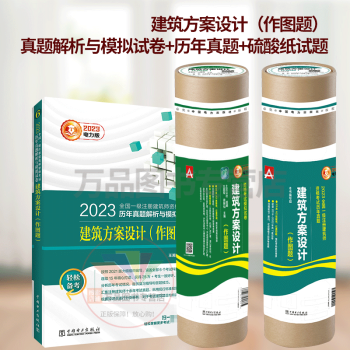 3册 2023年新版一级注册建筑师教材 一级建筑师历年考试真题+模拟试卷建筑方案设计作图题 2014-2022年真题7套试卷 2023版硫酸纸