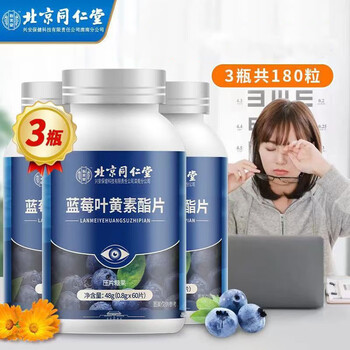 北京同仁堂 蓝莓叶黄素*3盒全利兔-实时优惠快报