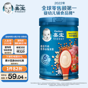 嘉宝（GERBER）婴儿辅食 番茄牛肉营养谷物米粉 宝宝高铁米糊2段250g