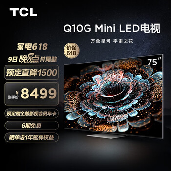 TCL电视 75Q10G 75英寸 Mini LED高色域 4K 120Hz高刷电视 360分区背光 超清液晶智能平板电视机 京东小家