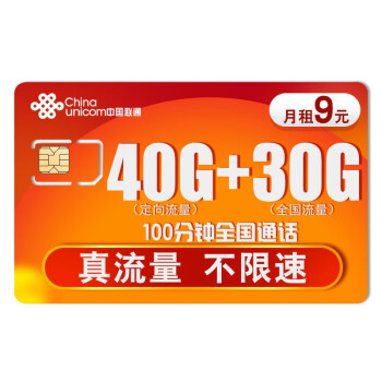 2日6点：China Unicom/中国联通 不限速手机卡（吉祥卡）9元/月 100分钟70G