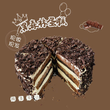 虹润辰黑森林巧克力生日蛋糕甜品蛋糕生日蛋糕 6寸黑森林夹心