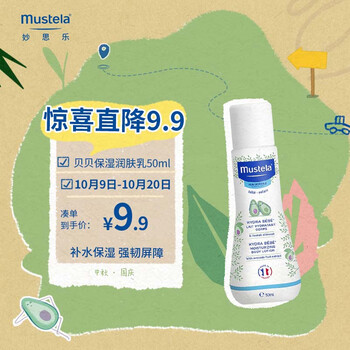 Mustela 妙思乐 婴儿润肤乳 婴儿身体乳宝宝润肤霜50ml便携装 保湿滋润 法国进口母婴玩具类商品-全利兔-实时优惠快报
